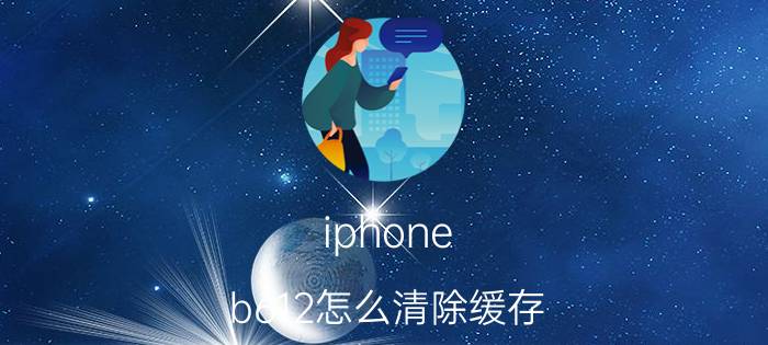 iphone b612怎么清除缓存 什么手机拍照软件拍出来的照片最真实？